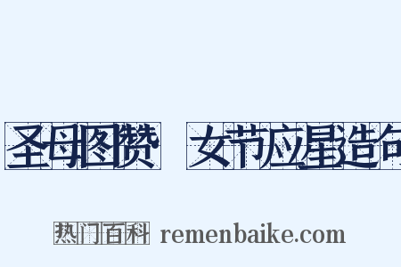 圣母图赞·女节应星造句是什么意思的图片